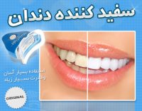 پاک کننده و سفید کننده سریع دندان بدون مواد شیمیایی و آسیب زدن به لثه ها ضد جرم،ضد باکتری، برای کسب اطلاعات بیشتر به وبسایت دوبال مراجعه فرمایید.